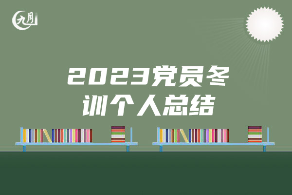 2023党员冬训个人总结