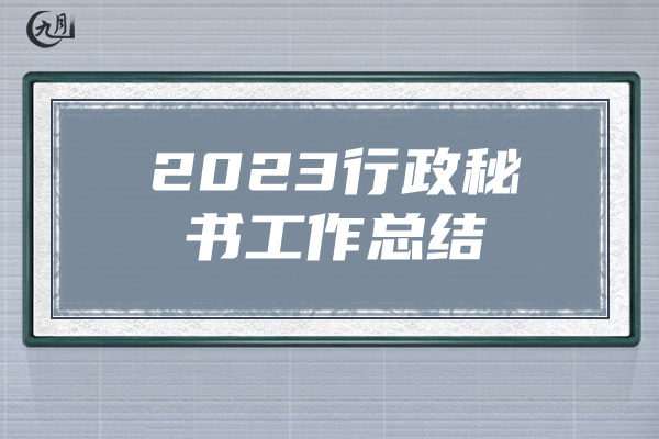 2023行政秘书工作总结