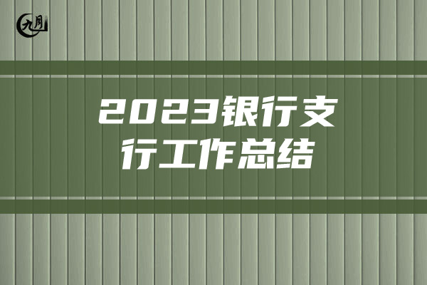 2023银行支行工作总结