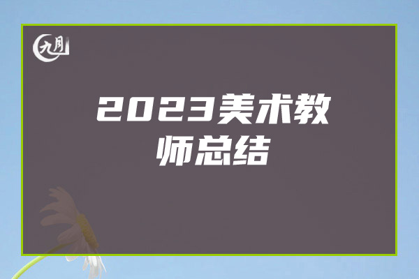 2023美术教师总结