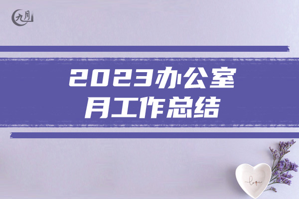 2023办公室月工作总结