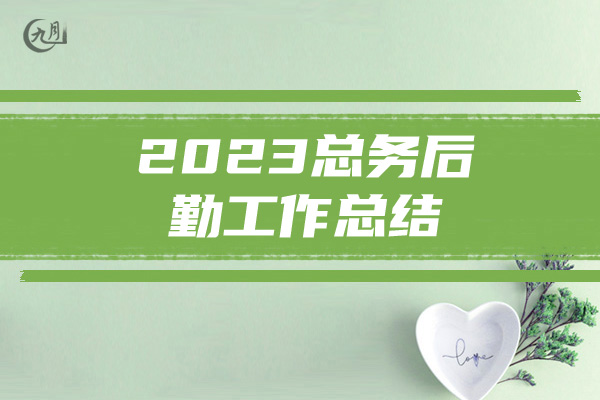 2023总务后勤工作总结