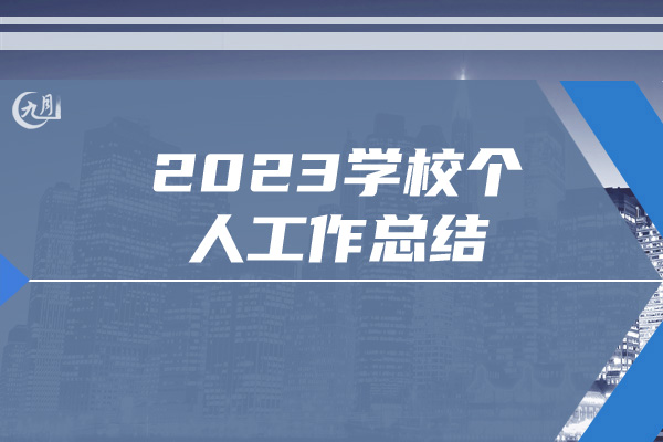 2023学校个人工作总结