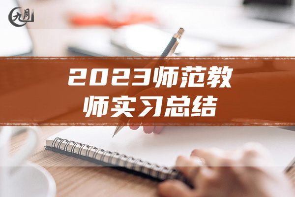 2023师范教师实习总结