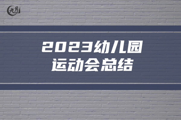 2023幼儿园运动会总结