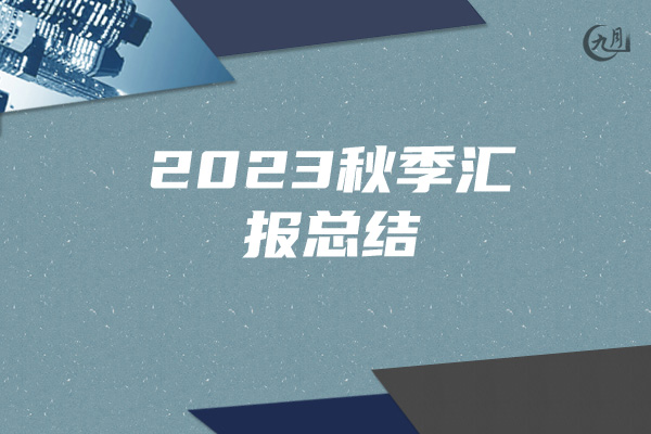 2023秋季汇报总结