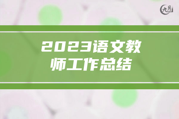 2023语文教师工作总结