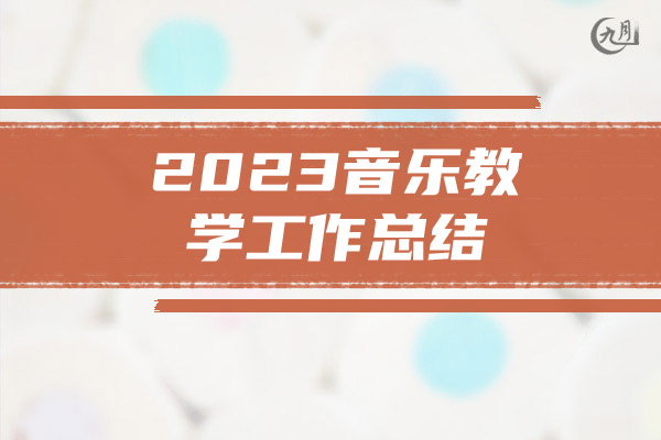 2023音乐教学工作总结