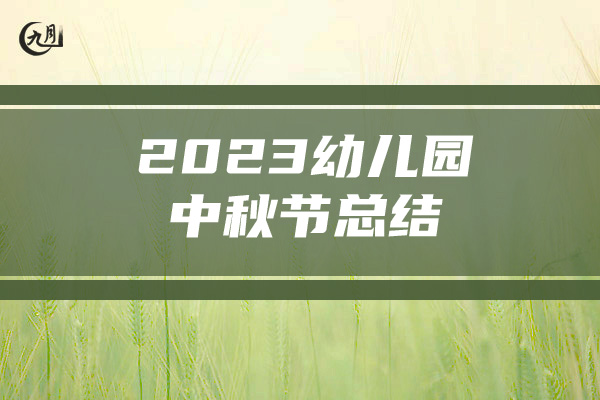 2023幼儿园中秋节总结