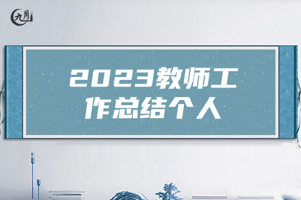 2023教师工作总结个人