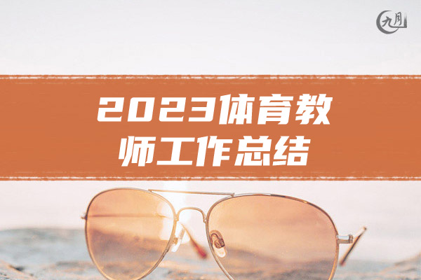 2023体育教师工作总结