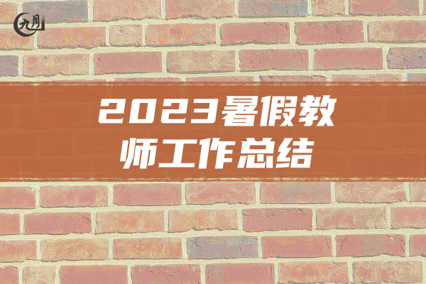 2023暑假教师工作总结