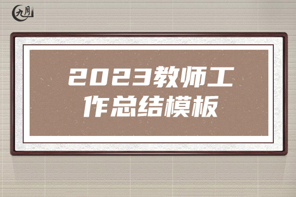 2023教师工作总结模板