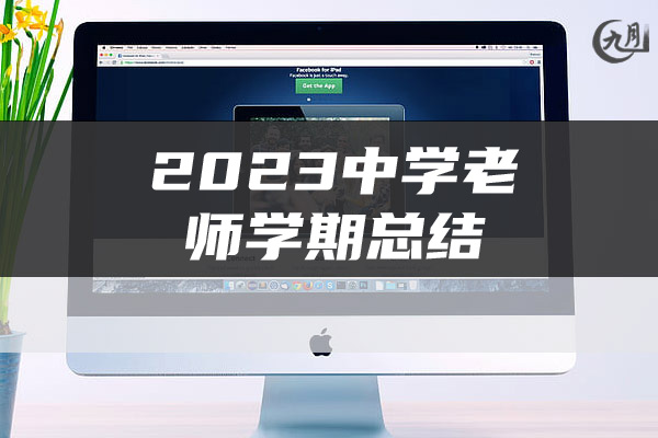 2023中学老师学期总结