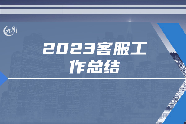 2023客服工作总结