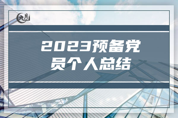 2023预备党员个人总结