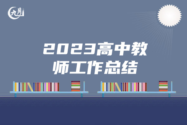 2023高中教师工作总结