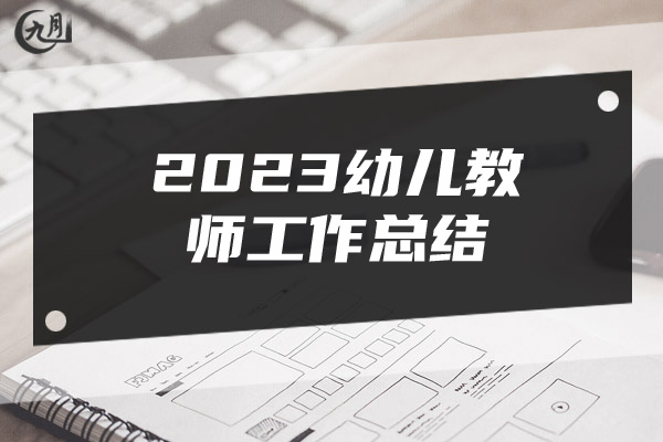 2023幼儿教师工作总结