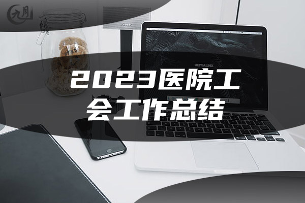 2023医院工会工作总结