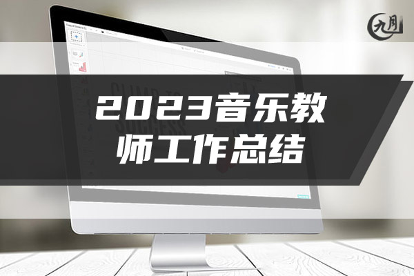 2023音乐教师工作总结