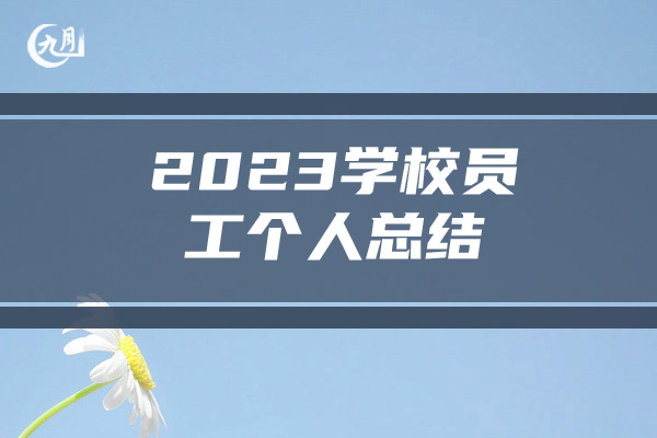 2023学校员工个人总结