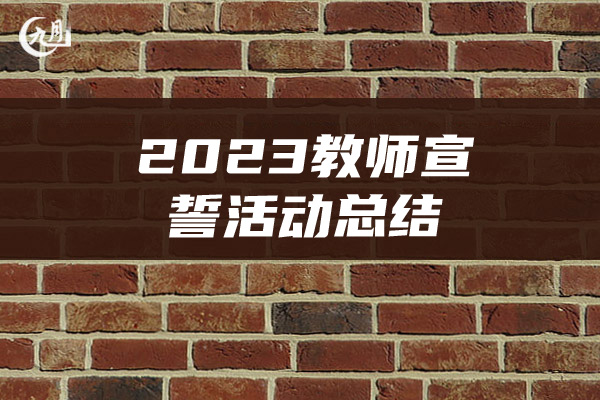 2023教师宣誓活动总结