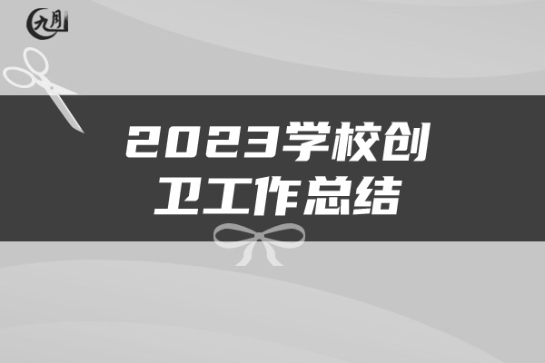 2023学校创卫工作总结