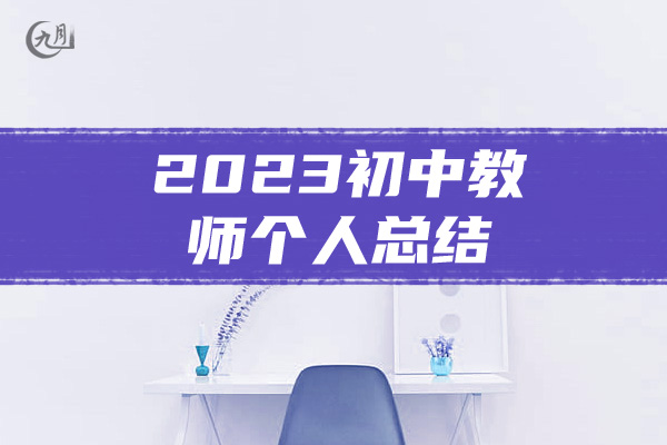 2023初中教师个人总结