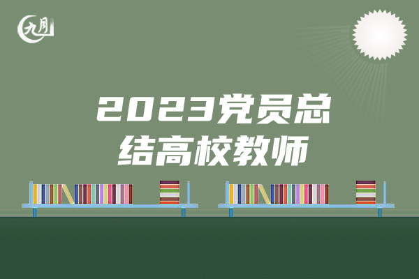 2023党员总结高校教师