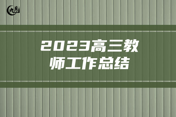 2023高三教师工作总结