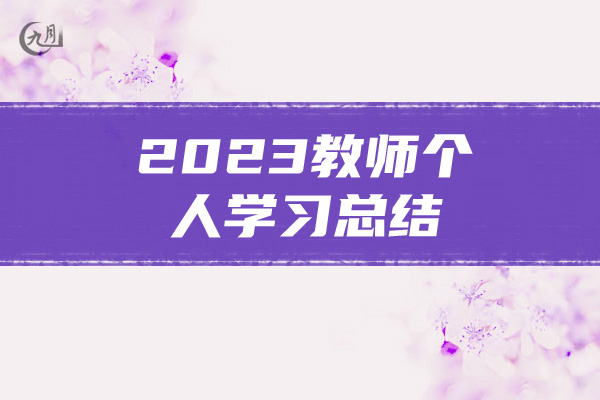 2023教师个人学习总结