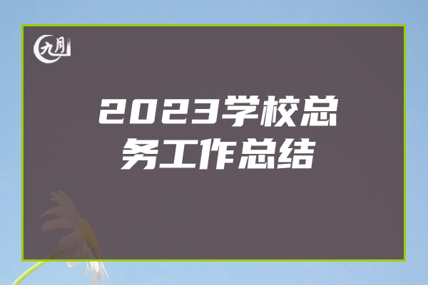 2023学校总务工作总结