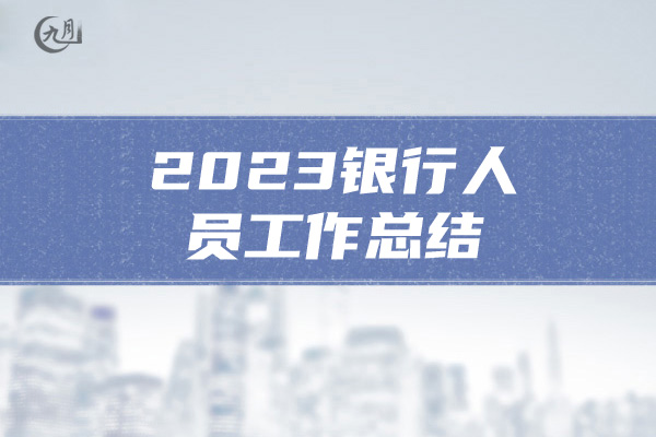 2023银行人员工作总结