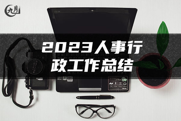 2023人事行政工作总结