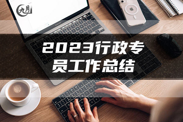 2023行政专员工作总结