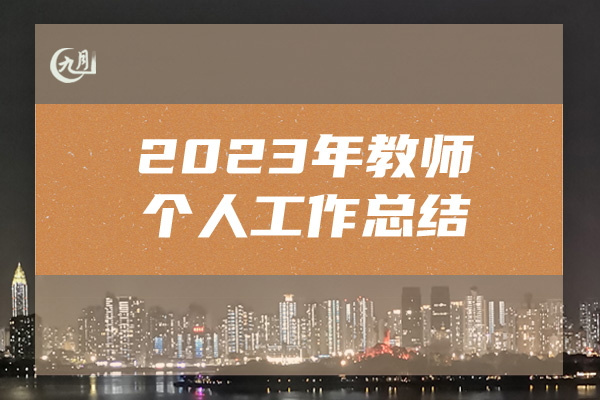 2023年教师个人工作总结