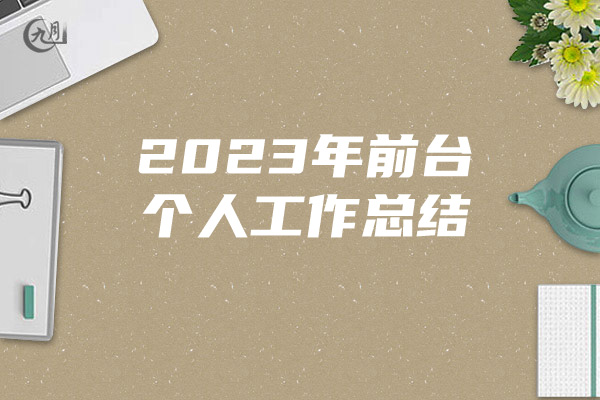 2023年前台个人工作总结