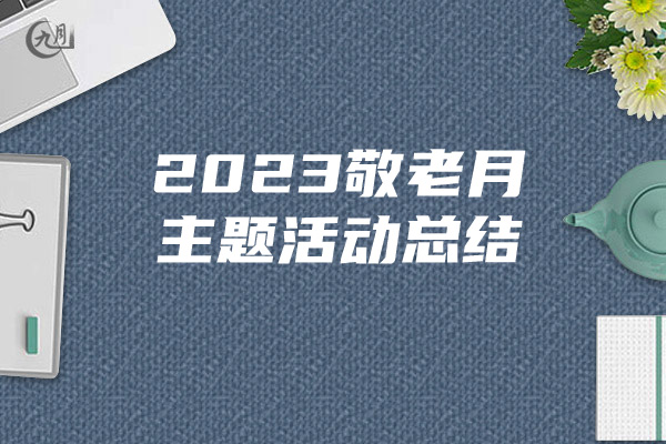 2023敬老月主题活动总结