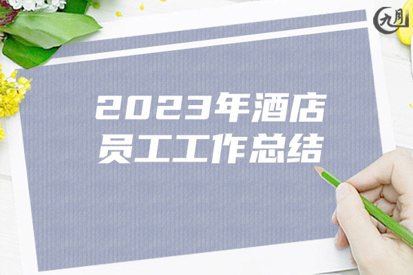 2023年酒店员工工作总结