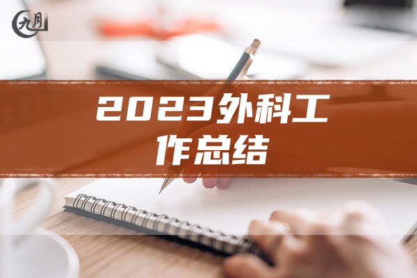 2023外科工作总结