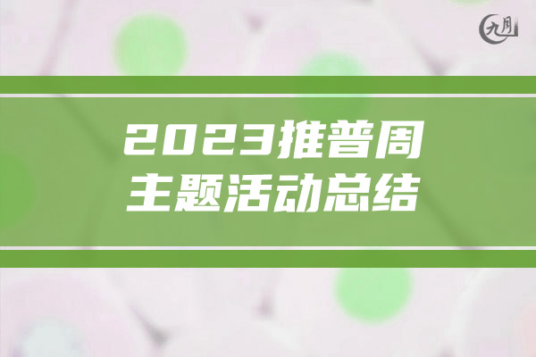 2023推普周主题活动总结