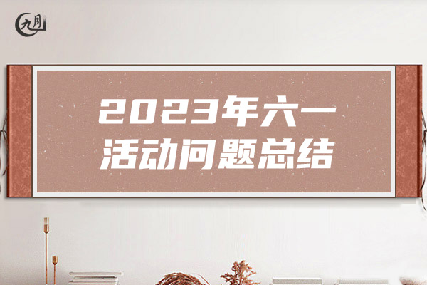 2023年六一活动问题总结