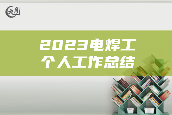 2023电焊工个人工作总结