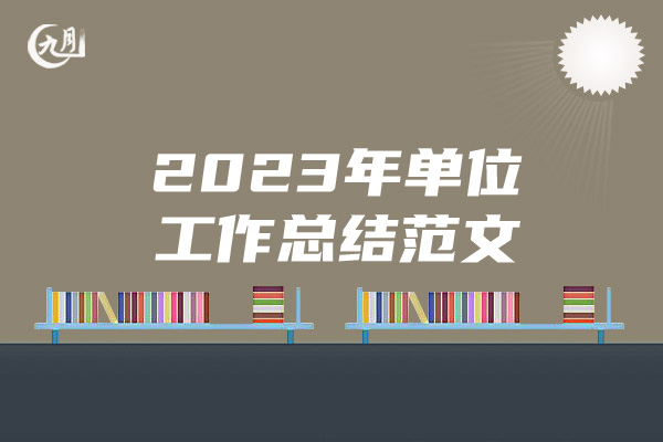 2023年单位工作总结范文