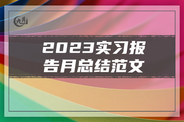 2023实习报告月总结范文