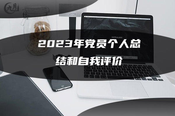 2023年党员个人总结和自我评价