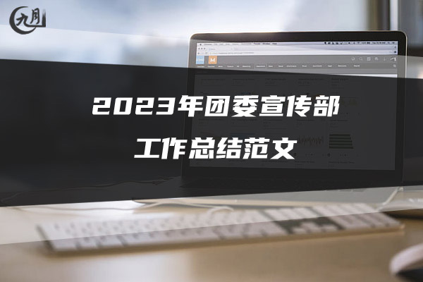 2023年团委宣传部工作总结范文