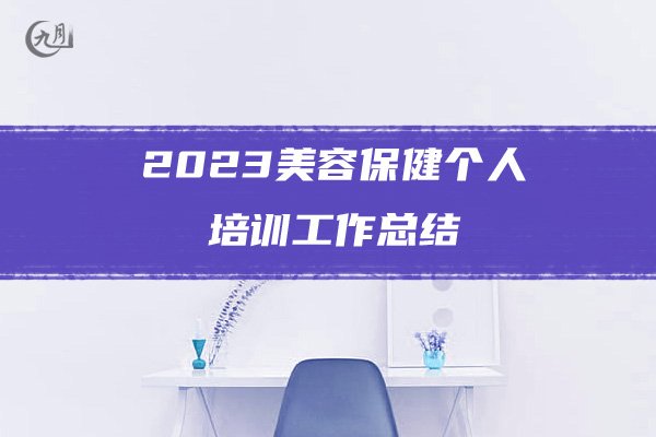 2023美容保健个人培训工作总结