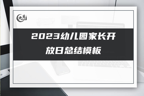 2023幼儿园家长开放日总结模板