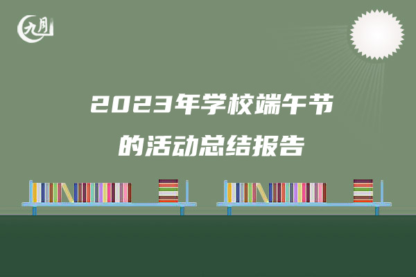 2023年学校端午节的活动总结报告